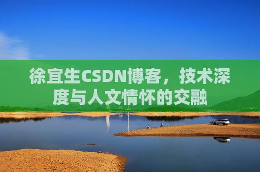 徐宜生CSDN博客，技术深度与人文情怀的交融